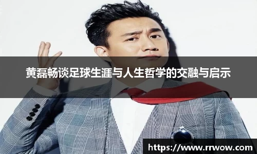 黄磊畅谈足球生涯与人生哲学的交融与启示