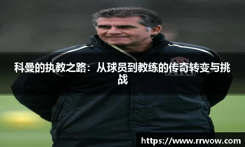 科曼的执教之路：从球员到教练的传奇转变与挑战
