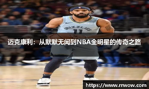 迈克康利：从默默无闻到NBA全明星的传奇之路