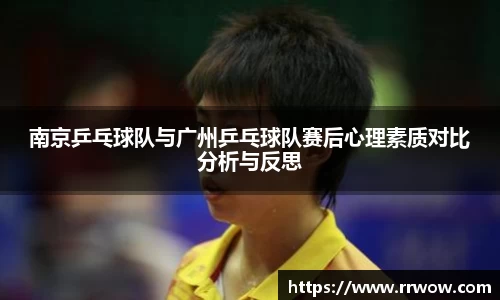 南京乒乓球队与广州乒乓球队赛后心理素质对比分析与反思