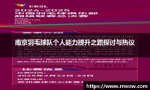 南京羽毛球队个人能力提升之路探讨与热议