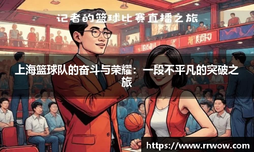 上海篮球队的奋斗与荣耀：一段不平凡的突破之旅