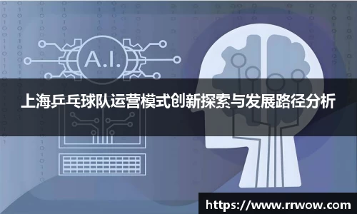 上海乒乓球队运营模式创新探索与发展路径分析