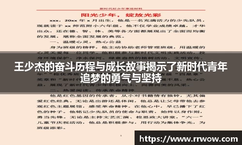 王少杰的奋斗历程与成长故事揭示了新时代青年追梦的勇气与坚持