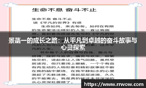 景菡一的成长之路：从平凡到卓越的奋斗故事与心灵探索