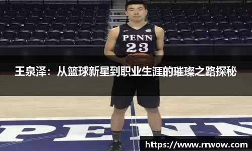 王泉泽：从篮球新星到职业生涯的璀璨之路探秘