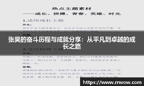 张昊的奋斗历程与成就分享：从平凡到卓越的成长之路