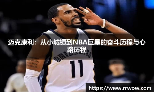 迈克康利：从小城镇到NBA巨星的奋斗历程与心路历程