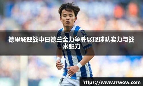 德里城迎战中日德兰全力争胜展现球队实力与战术魅力