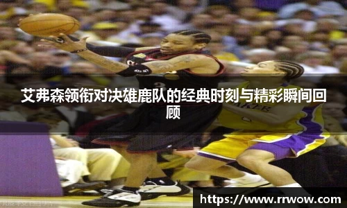 艾弗森领衔对决雄鹿队的经典时刻与精彩瞬间回顾