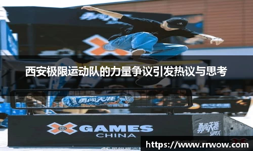 西安极限运动队的力量争议引发热议与思考