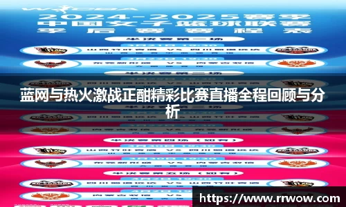 蓝网与热火激战正酣精彩比赛直播全程回顾与分析